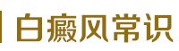 白癜风常?/></dd>
    <dd> <a href=