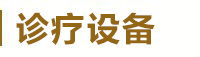 白癜风诊疗技?/></li>
  <li style=